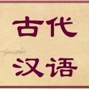 古代汉语基础考试题库（含答案）卡包封面