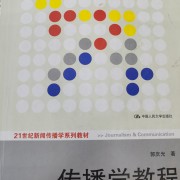 传播学教程卡包封面
