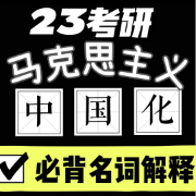 23考研马中化必背名词解释（21毛中特）卡包封面