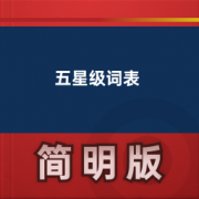 【柯林斯星级词汇】五星级词表卡包封面