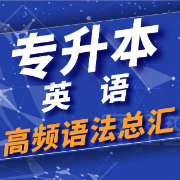 专升本英语高频语法总汇卡包封面