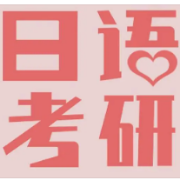 考研日语语法（习题+翻译）卡包封面