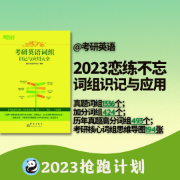 [限免]2023恋练不忘考研英语词组识记与应用大全卡包封面