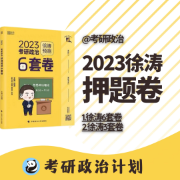 徐涛6套卷已更【徐涛】2023考研政治押题卷卡包封面