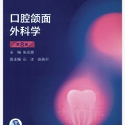 口腔颌面外科学卡包封面