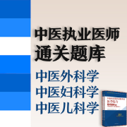 【中医外科、妇科、儿科】中医执业医师通关题库卡包封面