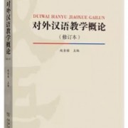 对外汉语教学概论卡包封面