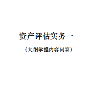 资产评估实务一卡包封面
