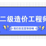 二造《建设工程计量与计价实务（水利工程）》章节题库卡包封面