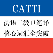 法语二级口笔译核心词汇全突破卡包封面