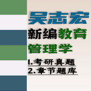 ❤️【限免066】吴志宏《新编教育管理学》（第2版）配套题卡包封面