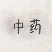 中药学卡包封面