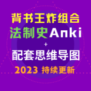 法硕412分｜法制史卡包+配套思维导图卡包封面