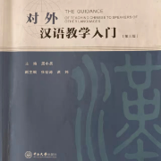 对外汉语教学入门（周小兵老师）卡包封面