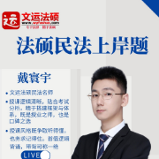 【戴寰宇】法硕民法上岸躲坑必刷题卡包封面
