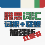 雅思词汇词根+联想记忆法：加强版卡包封面