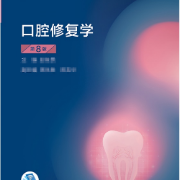 04. 口腔修复学-简答论述卡包封面