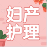 妇产科护理学最全背诵重点卡包封面