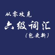 从零攻克六级词汇卡包封面