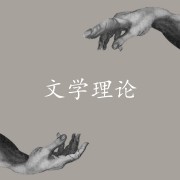 文学理论背诵笔记卡包封面