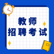 教招考试《幼儿园教育综合知识》题库卡包封面
