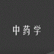 2022年全国中药学中级职称考试题库卡包封面
