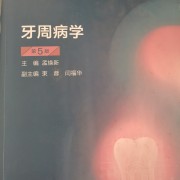牙周病学（简答+论述）卡包封面