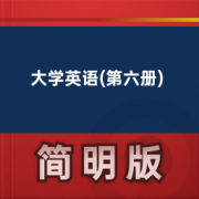 【大学英语精读】大学英语(第六册)卡包封面