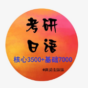 203考研日语  核心3500+基础7000卡包封面