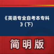 【成人考试】《英语专业自考本专科》(下)卡包封面