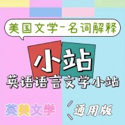 【小站整合】23经典版-美国文学-名词解释-通用版卡包封面