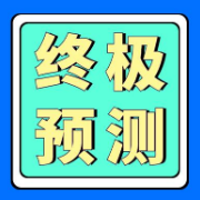 【终极预测卷】FB-小学教资（科二）四套卡包封面