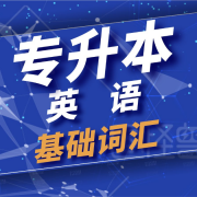 专升本英语基础词汇卡包封面