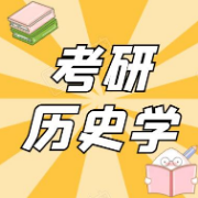 2021年考研历史学统考《313历史学基础》章节题库卡包封面