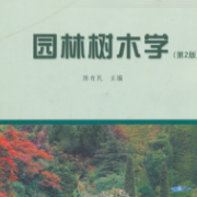 陈有民《园林树木学》（第2版）典型题卡包封面
