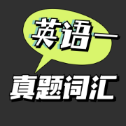 英语一98-21年真题逐篇文章词汇词组（通过黄皮书整理）卡包封面