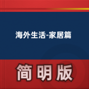 【海外生活英语词汇-家居篇】卡包封面