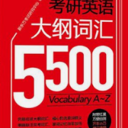 5500考研单词自测版卡包封面