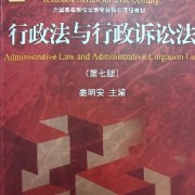 姜明安行政法法学硕士简答论述题卡包封面