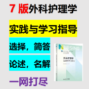 【7版】外科护理学实践与学习指导卡包封面