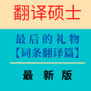 【注释版】23考研最后的礼物词条篇(中英互译)卡包封面