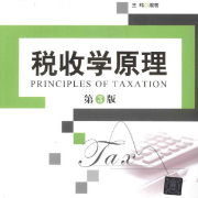 王玮税收学原理名词解释卡包封面