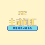 英文写作必备系列之巧记主动词汇卡包封面