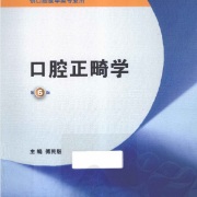 口腔正畸学-名词解释卡包封面