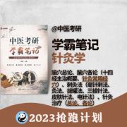 【学霸笔记】针灸学考研中医综合卡包封面