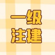 一级注建《建筑结构》（06-19年）真题＋章节题库卡包封面