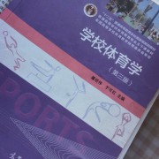 学校体育学卡包封面
