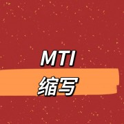 MTI翻硕缩写卡包封面