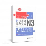 非凡新日本语能力考试N3归纳整理全解全练卡包封面