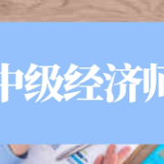 中级经济师《经济基础知识》练习题合集卡包封面
